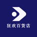 狂欢百货店