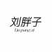 刘胖子女鞋批发