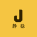 静稳Jw