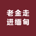 老金走进缅甸1