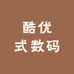 酷优式数码