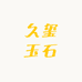 久玺玉石