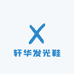轩华发光鞋行生活严选