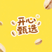 开心甄选优品