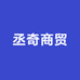 丞奇商贸