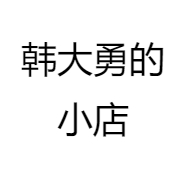 韩大勇的小店