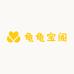 江南龟阁