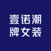 壹诺潮牌女装