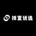 祥萱优选