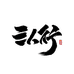三人行精选个体店