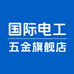 国际电工五金旗舰店