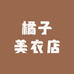 橘子美衣店