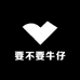 要不要牛仔
