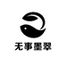 走近墨翠