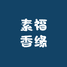 素福香缘纯素小店