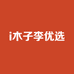 i木子李优选