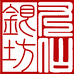 榜头九仙银坊