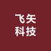 飞矢科技