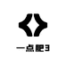 一点肥3