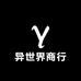 异世界商行