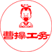 曹操工务店