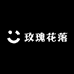 玫瑰花落