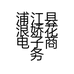 浦江县浪娇花电子商务商行的小店个体店