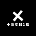 小豆女鞋1店