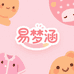 易梦涵睡衣家居服