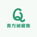 青方秘藏集