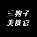 三狗子美食官