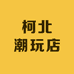 柯北潮玩店