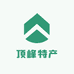 顶峰特产