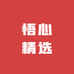 悟心精选