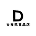 大兄弟食品店
