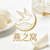 开航燕之窝滋补养生专卖店
