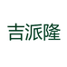 吉派隆医疗器械旗舰店