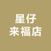 星仔来福店