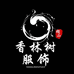 香林树服饰