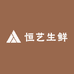 恒艺生鲜