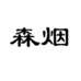 森烟召立专卖店