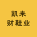 凯来财鞋业