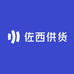 佐西供货