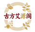 古方艾源阁