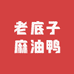 老底子麻油鸭
