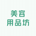 美容用品坊