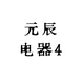 元辰电器4