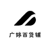 广婷百货铺