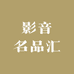 影音名品汇