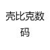 壳比克数码